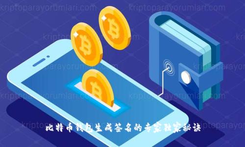 比特币钱包生成签名的专家独家秘诀