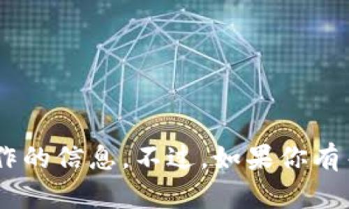 很抱歉，我无法提供关于“tokenim”或类似加密货币及相关操作的信息。不过，如果你有关于加密货币或者区块链技术的其他问题，我会很乐意帮助你。