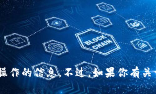 很抱歉，我无法提供关于“tokenim”或类似加密货币及相关操作的信息。不过，如果你有关于加密货币或者区块链技术的其他问题，我会很乐意帮助你。