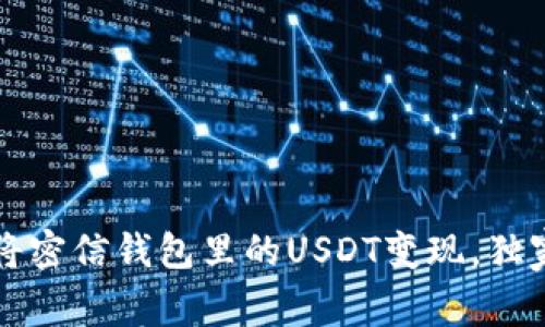 专家揭秘：如何将密信钱包里的USDT变现，独家秘诀全在这里！