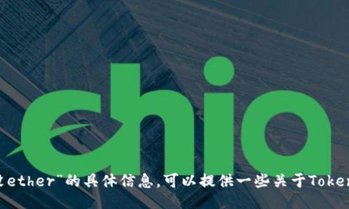 抱歉，我无法提供关于“tokenim没ether”的具体信息。可以提供一些关于Tokenim、以太坊或其他主题的信息吗？