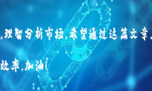   专家揭秘：通过GOP钱包买入虚拟币的独家秘诀，这些币种能否增值？ / 

 guanjianci GOP钱包, 虚拟币, 投资增值 /guanjianci 

引言
在当今数字化的时代，虚拟币已经成为投资者关注的焦点。你可能听说过GOP钱包，它是一款方便、安全的虚拟币钱包，帮助用户轻松买入、管理和交易虚拟币。那么，GOP钱包真的能够帮助你在虚拟币投资中实现增值吗？在这篇文章里，我们将带你深入探讨关于GOP钱包买入虚拟币的秘密以及可能的增值机会。

什么是GOP钱包？
GOP钱包是一款多功能的数字货币钱包，支持多种虚拟币的存储和交易。选择这款钱包的用户，通常是希望拥有一个安全的存储地，同时还能方便地买入和交易各种虚拟币。就我个人而言，GOP的钱包界面相对友好，加上安全措施也比较周全，很多初学者其实也能上手。说真的，这一点真的很重要，因为在投资前期，切勿被复杂的操作吓到。

虚拟币投资的市场现状
首先，让我们看看虚拟币市场的现状。近年来，随着比特币、以太坊等知名虚拟币的迅速升值，市场上新出现了大量虚拟币。很多投资者涌入这一领域，图的就是希望能借此发财。可是，大家也知道，虚拟币的波动性极大，投资风险也是相对较高的。你懂的，涨有可能会跌，跌也可能会再涨；在这个市场里，没有所谓的“永远赢家”。

如何选择购买的虚拟币？
在使用GOP钱包进行投资前，你需要了解如何选择合适的虚拟币进行购买。我建议可以关注以下几个方面：
ul
listrong项目背景：/strong了解虚拟币背后的技术团队和项目背景非常重要。如果一个项目背后有强大的开发团队及社区支持，通常会更值得投资。/li
listrong市场需求：/strong分析该虚拟币在市场中的需求情况。例如，某些虚拟币可能在某些特定行业中应用更广泛，那么它的增值潜力也会更大。/li
listrong技术分析：/strong通过分析该虚拟币的走势，来判断它的未来趋势。技术分析不是万能，但会让你的投资更有依据。/li
/ul

使用GOP钱包买入的优势
使用GOP钱包买入虚拟币有很多优势，其中简单、安全和便捷是最明显的几个。首先，它可以保证你资金的安全，避免因账户被黑客攻击而造成的损失。此外，GOP钱包也提供了一系列的福利，比如更低的交易手续费，吸引了很多用户。

虚拟币的增值秘诀
至于如何让虚拟币实现增值，这里有一些小秘诀可以分享给你：
ul
listrong长期投资：/strong虚拟币的短期波动很大，但如果你选择一些主流币种进行长期投资，通常会带来更高的回报。比如，比特币几年前的价格和现在相比，真的是翻了好几番。/li
listrong定投策略：/strong如果你对市场趋势不够了解，不妨尝试定投，即选择一个固定周期定期投入一定金额。这种方式可以平均购买成本，降低风险。/li
listrong多元化投资：/strong不要把所有资金都压在一个虚拟币上，分散配置是降低风险的有效手段。/li
/ul

成功投资者的心态
最后，想跟大家聊聊成功投资者的心态。其实，不论是投资虚拟币还是其他市场，保持一个平和的心态非常重要。对于市场的涨跌，总是要有一个清晰的判断，不被短期波动所左右。你也许会看到别人投资的虚拟币涨得很快，但这并不意味着你一定要追随。重要的是要有自己理性的判断和判断。

总结
综合来看，GOP钱包给投资者带来的便利，的确可以成为你在虚拟币领域中的一个有力工具。但记住，投资永远伴随着风险，关键是要选择合适的虚拟币，理智分析市场。希望通过这篇文章，能让你对使用GOP钱包购买虚拟币有更深入的认识，也祝愿你在虚拟币投资的路上越走越远，实现在数字货币领域的财富增值！

说真的，投资真的不是一件轻松的事情，每一步都要走得谨慎。不过，只要坚持学习，积累经验，最终你会找到属于自己的方法，了解怎样让投资变得更有效率。加油！