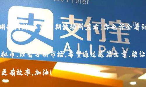   专家揭秘：通过GOP钱包买入虚拟币的独家秘诀，这些币种能否增值？ / 

 guanjianci GOP钱包, 虚拟币, 投资增值 /guanjianci 

引言
在当今数字化的时代，虚拟币已经成为投资者关注的焦点。你可能听说过GOP钱包，它是一款方便、安全的虚拟币钱包，帮助用户轻松买入、管理和交易虚拟币。那么，GOP钱包真的能够帮助你在虚拟币投资中实现增值吗？在这篇文章里，我们将带你深入探讨关于GOP钱包买入虚拟币的秘密以及可能的增值机会。

什么是GOP钱包？
GOP钱包是一款多功能的数字货币钱包，支持多种虚拟币的存储和交易。选择这款钱包的用户，通常是希望拥有一个安全的存储地，同时还能方便地买入和交易各种虚拟币。就我个人而言，GOP的钱包界面相对友好，加上安全措施也比较周全，很多初学者其实也能上手。说真的，这一点真的很重要，因为在投资前期，切勿被复杂的操作吓到。

虚拟币投资的市场现状
首先，让我们看看虚拟币市场的现状。近年来，随着比特币、以太坊等知名虚拟币的迅速升值，市场上新出现了大量虚拟币。很多投资者涌入这一领域，图的就是希望能借此发财。可是，大家也知道，虚拟币的波动性极大，投资风险也是相对较高的。你懂的，涨有可能会跌，跌也可能会再涨；在这个市场里，没有所谓的“永远赢家”。

如何选择购买的虚拟币？
在使用GOP钱包进行投资前，你需要了解如何选择合适的虚拟币进行购买。我建议可以关注以下几个方面：
ul
listrong项目背景：/strong了解虚拟币背后的技术团队和项目背景非常重要。如果一个项目背后有强大的开发团队及社区支持，通常会更值得投资。/li
listrong市场需求：/strong分析该虚拟币在市场中的需求情况。例如，某些虚拟币可能在某些特定行业中应用更广泛，那么它的增值潜力也会更大。/li
listrong技术分析：/strong通过分析该虚拟币的走势，来判断它的未来趋势。技术分析不是万能，但会让你的投资更有依据。/li
/ul

使用GOP钱包买入的优势
使用GOP钱包买入虚拟币有很多优势，其中简单、安全和便捷是最明显的几个。首先，它可以保证你资金的安全，避免因账户被黑客攻击而造成的损失。此外，GOP钱包也提供了一系列的福利，比如更低的交易手续费，吸引了很多用户。

虚拟币的增值秘诀
至于如何让虚拟币实现增值，这里有一些小秘诀可以分享给你：
ul
listrong长期投资：/strong虚拟币的短期波动很大，但如果你选择一些主流币种进行长期投资，通常会带来更高的回报。比如，比特币几年前的价格和现在相比，真的是翻了好几番。/li
listrong定投策略：/strong如果你对市场趋势不够了解，不妨尝试定投，即选择一个固定周期定期投入一定金额。这种方式可以平均购买成本，降低风险。/li
listrong多元化投资：/strong不要把所有资金都压在一个虚拟币上，分散配置是降低风险的有效手段。/li
/ul

成功投资者的心态
最后，想跟大家聊聊成功投资者的心态。其实，不论是投资虚拟币还是其他市场，保持一个平和的心态非常重要。对于市场的涨跌，总是要有一个清晰的判断，不被短期波动所左右。你也许会看到别人投资的虚拟币涨得很快，但这并不意味着你一定要追随。重要的是要有自己理性的判断和判断。

总结
综合来看，GOP钱包给投资者带来的便利，的确可以成为你在虚拟币领域中的一个有力工具。但记住，投资永远伴随着风险，关键是要选择合适的虚拟币，理智分析市场。希望通过这篇文章，能让你对使用GOP钱包购买虚拟币有更深入的认识，也祝愿你在虚拟币投资的路上越走越远，实现在数字货币领域的财富增值！

说真的，投资真的不是一件轻松的事情，每一步都要走得谨慎。不过，只要坚持学习，积累经验，最终你会找到属于自己的方法，了解怎样让投资变得更有效率。加油！