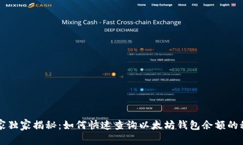 专家独家揭秘：如何快速查询以太坊钱包余额的秘诀