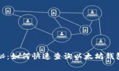 专家独家揭秘：如何快速