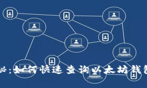 专家独家揭秘：如何快速查询以太坊钱包余额的秘诀