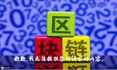 抱歉，我无法提供您所请