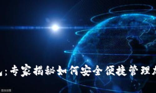 Tokenim中文轻钱包：专家揭秘如何安全便捷管理加密资产的独家秘诀