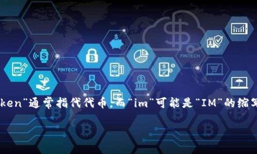 “tokenim”这个词在中文中并没有直接的翻译，它可能是“token”与“im”的结合。在讨论区块链或数字资产领域时，“token”通常指代代币，而“im”可能是“IM”的缩写，代表即时消息（Instant Messaging）。如果你是在某个特定的上下文中看到这个词，那么它的含义可能会有所不同。

如果能提供更多的背景信息，我会更好地帮助你理解这个词的实际含义。