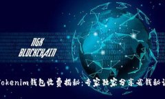 Tokenim钱包收费揭秘：专家