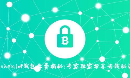 Tokenim钱包收费揭秘：专家独家分享省钱秘诀
