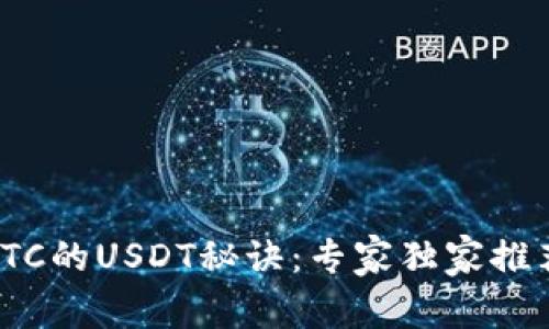 火币钱包转OTC的USDT秘诀：专家独家推荐的操作步骤