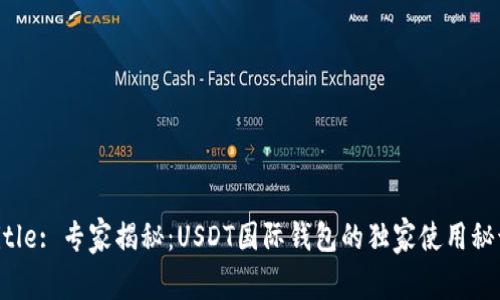 Title: 专家揭秘：USDT国际钱包的独家使用秘诀