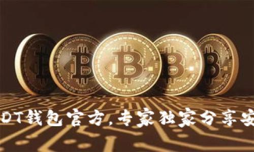 揭秘欧易USDT钱包官方，专家独家分享安全使用秘诀