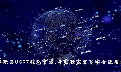 揭秘欧易USDT钱包官方，专家独家分享安全使用秘诀