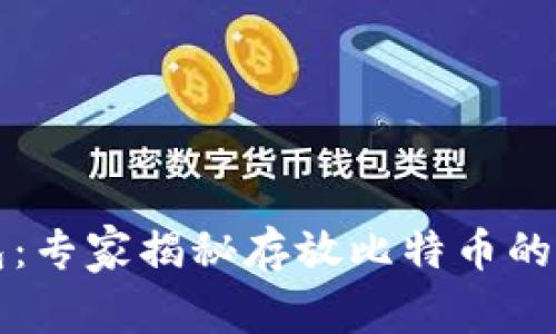 比特币钱包：专家揭秘存放比特币的秘诀和容量