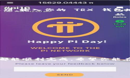 在加密货币交易中，将 Token (比如 USDT) 转换为 TRX (波场币) 是一个相对简单的过程。以下是详细的步骤，帮助你完成这一转换。

1. 选择交易平台
首先，你需要选择一个支持 USDT 和 TRX 交易的加密货币交易平台。常见的平台包括 Binance、Huobi、OKEx 等。说真的，这些平台都很靠谱，用户量大，交易流动性强，你不必担心转账太慢。

2. 注册账户
如果你还没有账户，参考这些平台的官网说明进行注册。通常需要你提供一些个人信息，包括邮箱、手机号码等。确保使用安全的密码。切记，安全第一！

3. 验证身份
许多交易平台为了遵循反洗钱法规，会要求用户进行身份验证。这可能包括上传身份证件、自拍等。虽然这一步比较繁琐，但这是为了保护你的账户安全。

4. 存入 USDT
成功注册并验证后，你需要将 USDT 存入你的交易账户。一般平台会为你提供一个钱包地址，你可以从其他地方（如钱包或其他交易所）将 USDT 转移到这个地址。如果你是新手，建议使用标准的USDT（在Ethereum或Tron网络上）。

5. 选择交易对
在平台的交易界面中，找到 USDT/ TRX 交易对。一般可以在搜索框中输入 TRX，找到相应的 USDT/ TRX 交易对。你应该能看到当前的市场价格和其它相关信息。

6. 下单交易
在交易对页面，你会看到买入和卖出的选项。选择“买入 TRX”并输入你想要转换的 USDT 数量。交易所会自动显示你能买到的 TRX 数量。
当然也可以选择“市价单”或者“限价单”。如果你比较着急，可以选择市价单，系统会按当前市场价格完成交易，但可能不是最优价格。如果你想要更好的价格，可以选择限价单，设定一个你愿意接受的价格，但这可能需要等一段时间才能成交。

7. 确认交易
在确认交易之前，再次检查一下交易的细节，比如手续费、数量等。确保没有问题后，点击“确认”进行交易。一旦交易成功，系统会显示相关信息，TRX将会被存入你的账户中。

8. 提现 TRX（可选）
如果你想将 TRX 提现到你的钱包，而不只是存放在交易所里面，接下来就需要找到“提现”或者“转出”的选项。输入你的 TRX 钱包地址，对方的地址一定要核对清楚！万一输错了，可能会一去不复返。
确认数量和地址无误后，确认提现。提现一般需要一些时间，视乎网络拥堵情况，耐心等待哦！

9. 小贴士
说真的，交易加密货币虽然简单，但还是有很多需要注意的地方：
ul
    listrong手续费：/strong每个平台的手续费都不一样，有些可能会很高，建议提前了解。/li
    listrong安全性：/strong千万不要把大量的资金放在交易所，长期持有的最好是转到自己的钱包。/li
    listrong市场波动：/strong加密市场波动大，及时关注市场变化，灵活调整自己的策略。/li
/ul

总结
将 Token（如 USDT）转换为 TRX 的过程其实很简单，只要找到合适的平台，按照上述步骤进行操作，基本都能顺利完成。希望你能在加密交易中找到属于自己的那份策略和乐趣！如果还有疑问，不妨在评论区提问，大家一起交流交流。

USDT, TRX, 加密货币/guanjianci  
专家独家揭秘：如何顺利将 USDT 转换为 TRX 的秘诀