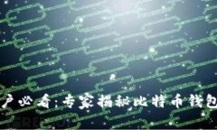 苹果手机用户必看：专家