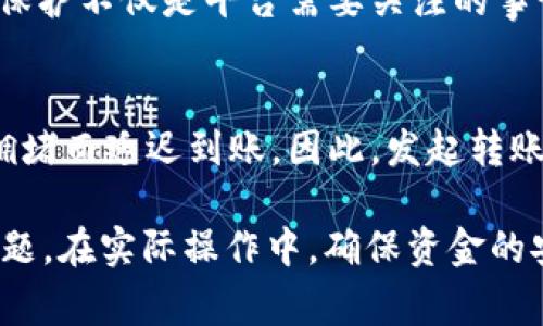 在TokenIM中，用户可以发起多次转账，只要用户的账户中有足够的余额以支持这些转账操作。每次转账都是独立的交易，用户可以根据需要随时进行操作。不过，具体的操作流程和限制可能会因平台的不同而有所不同。

以下是一些需要注意的事项：

转账次数限制
虽然大部分情况下用户可以多次发起转账，但某些平台可能会对每日或每个时间段内的转账次数进行限制。这是为了防止欺诈行为和保护用户账户安全。所以，在进行多次转账时，建议查看平台的相关条款。

手续费
每次转账可能会产生手续费，因此，如果你频繁转账，一定要注意这方面的成本计算。尽量合并转账，可以减少手续费，省下一些费用。

资金安全
在频繁进行转账时，务必保证资金的安全，建议开启双重认证等安全措施，防止账户被盗。安全保护不仅是平台需要关注的事情，用户自身也要提升安全意识。

到账时间
不同的转账方式，其到账时间也可能有所不同。例如，使用区块链技术的转账可能会因为网络拥堵而延迟到账。因此，发起转账后，可以在平台上关注到账的状态。

总的来说，TokenIM允许用户根据需求重复发起转账，但一定要留意平台的相关规定和费用问题。在实际操作中，确保资金的安全和交易的便捷才是最重要的。