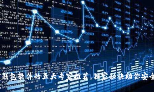 揭秘国外USDT钱包软件的五大专家推荐，独家秘诀助你安全存储数字货币