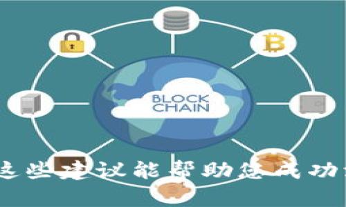 看起来您提到的“Tokenim”可能是一个加密货币相关的平台或工具，但没有上下文信息，无法具体分析。如果“Tokenim”是一个代币管理平台，那么“没有添加代币”可能意味着您在使用这个平台时，未能成功添加您的代币信息。以下是一些可能的步骤和建议，帮助您解决这个问题：

### 第一步：检查代币信息
首先，请确保您所要添加的代币信息齐全且准确。这包括代币合约地址、代币名称和符号等。如果信息不正确，可能会导致添加失败。

### 第二步：确认支持的代币标准
Tokenim可能支持特定的代币标准（如ERC-20、BEP-20等）。确保您计划添加的代币符合其支持的标准。如果不确定，可以查看Tokenim的官方网站或文档，了解其支持的代币类型。

### 第三步：查看平台状态
有时候，平台会因为维护或其他原因而暂时无法使用。查看Tokenim的社交媒体或状态页面，确认当前平台是否正常运行。如果发现平台在维护，您需要耐心等待。

### 第四步：更新应用程序
如果您使用的是手机应用程序，确保它是最新版本。旧版本的应用程序可能会存在bug，因此无法正常添加代币。前往应用商店更新应用，可能会解决问题。

### 第五步：联系客服或查找社区支持
如果以上步骤都无法解决您的问题，建议直接联系客服或在Tokenim的社区论坛寻求帮助。通常，其他用户或官方人员能给出针对性建议，帮助您更快地解决问题。

### 第六步：尝试重新添加
有时候，简单地重新启动应用程序或浏览器，再次尝试添加代币也能有效解决问题。这样可以清除可能的缓存问题。

### 第七步：查看网络设置
确认您的网络连接是否稳定。有时候，网络问题也会导致数据未能成功提交。可以尝试切换网络，看看问题是否得到解决。

### 总结
添加代币的过程有时可能会遇到各种问题，但通常都可以通过检查信息、确认兼容性、更新应用、联系客服等方式逐步解决。希望这些建议能帮助您成功添加代币。如果还有其他问题，欢迎再询问！