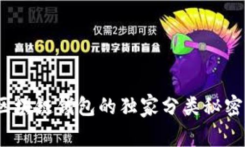 专家揭秘：区块链钱包的独家分类秘密与使用秘诀