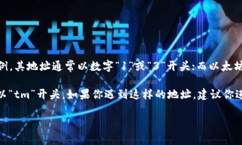 虚拟币钱包地址通常是由字母和数字组成的字符串，不同类型的虚拟币有不同的地址格式。以比特币（Bitcoin）为例，其地址通常以数字“1”或“3”开头；而以太坊（Ethereum）的地址则通常以“0x”开头。对于以“tm”开头的地址，它并不是一个主流虚拟币钱包地址的标准开头。

在某些情况下，“tm”可能是某种特定的代币或项目所使用的钱包地址格式，但目前并没有广为人知的虚拟币钱包以“tm”开头。如果你遇到这样的地址，建议你进一步查证其来源，以确保其合法性和安全性。

如果你对虚拟币钱包的使用或地址生成有任何具体问题，欢迎随时问我！