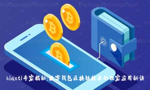 hiaoti专家揭秘：数字钱包区块链技术的独家应用秘诀