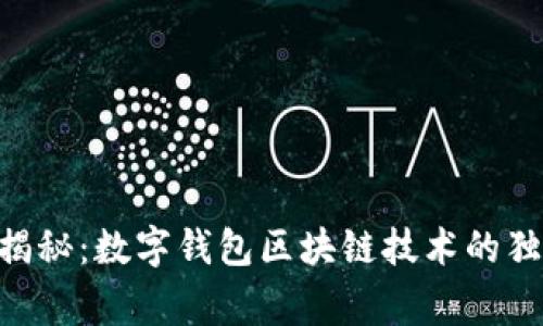 hiaoti专家揭秘：数字钱包区块链技术的独家应用秘诀