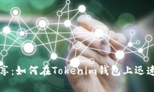 专家独家分享：如何在Tokenim钱包上迅速买币的秘诀