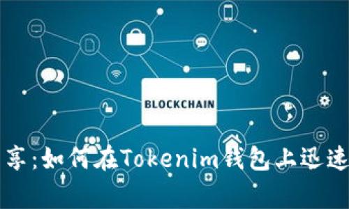 专家独家分享：如何在Tokenim钱包上迅速买币的秘诀