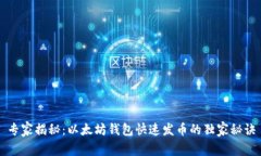 专家揭秘：以太坊钱包快