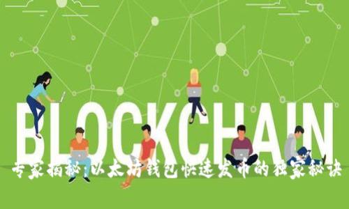 专家揭秘：以太坊钱包快速发币的独家秘诀