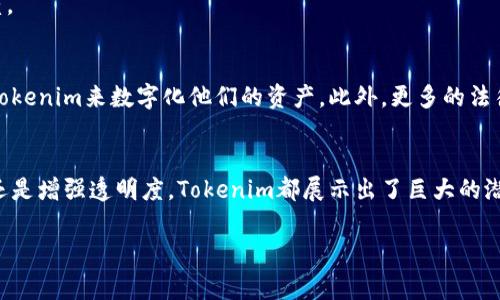 Tokenim的映射过程涉及到将特定的资产、权益或功能转化为数字代币，通常在区块链或类似的分布式账本技术中进行。这种映射可以让用户更方便地交易、持有或使用这些资产。下面我将为你详细解析Tokenim的映射过程。

什么是Tokenim?
Tokenim是一个数字资产映射平台，它可以将现实世界中的资产转换为数字代币，让用户能够在区块链上进行交易和管理。总的来说，它是将不同类别的资产（如房地产、股权、商品等）进行数字化的一种方式。这种映射有助于增强资产的流动性，并降低交易成本。

Tokenim映射的步骤
Tokenim的映射过程通常包括以下几个步骤：

h41. 资产评估/h4
映射的第一步是对资产进行评估。这一过程通常涉及专业人士对资产的价值进行独立评估，以确保映射后的代币能够真实反映资产的价值。

h42. 资产托管/h4
在Tokenim平台上，资产需要进行托管。这意味着需要有一个可信的机构或个人来保管资产，确保其安全性。托管者负责管理资产，并在必要时提供证明，以确保代币的真实有效。

h43. 代币生成/h4
经过评估和托管后，Tokenim会根据资产的价值生成相应数量的数字代币。这些代币将代表用户在该资产上的权益。用户可以购买、出售或交易这些代币，享受资产带来的收益。

h44. 上链与流通/h4
一旦代币生成，它们将在区块链上发行并进入流通。这意味着用户可以通过区块链网络交易这些代币。由于区块链的透明性和不可篡改性，用户可以更放心地进行交易。

Tokenim映射的优势
相较于传统的资产交易方式，Tokenim提供了一些显著的优势：

h41. 增强流动性/h4
数字代币可以24小时在全球范围内进行交易，增加了资产的流动性。不管你在哪里，只要有互联网，就可以随时交易。

h42. 降低交易成本/h4
通过Tokenim进行交易，通常会减少中介费用，从而降低交易成本。用户可以直接与其他用户进行交易，节省高额的中介服务费。

h43. 提高透明度/h4
所有的交易记录都被永久记录在区块链上，确保了透明性。用户可以随时查看自己的交易记录，增加了信任度。

Tokenim的未来展望
可以预见，随着数字经济的快速发展，Tokenim将会越来越普及。金融机构、企业甚至个人都可能会开始使用Tokenim来数字化他们的资产。此外，更多的法律法规将逐渐建立，以确保这一新兴市场的健康发展。

结语
总的来说，Tokenim的映射过程为资产的数字化提供了一条可行的道路。无论是提高流动性、降低交易成本，还是增强透明度，Tokenim都展示出了巨大的潜力。未来，随着区块链技术的进一步成熟和应用，我们有理由相信，Tokenim将会在更多领域发挥更大的作用。

以上便是Tokenim映射的详细介绍，旨在为你提供一个清晰、全面的了解。希望对你有所帮助！