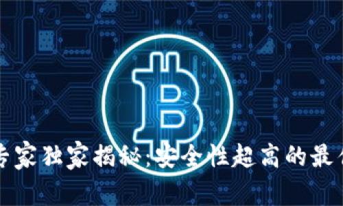 区块链钱包专家独家揭秘：安全性超高的最佳选择与秘诀