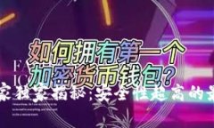 区块链钱包专家独家揭秘