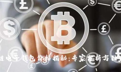 区块链电子钱包价格揭秘：专家分析与独家秘诀