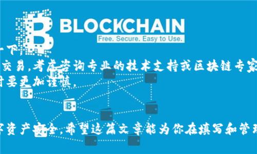 助记词是区块链和加密货币钱包中常用的一种安全措施，用于帮助用户备份和恢复他们的钱包。如果你在使用Tokenim或其他类似平台时，需要填写助记词，以下是一些步骤和注意事项，可以帮助你顺利完成这个过程。

一、何为助记词
助记词通常是由12、15、18、21或24个随机生成的单词组成，它们是一个钱包的备份。如果你的设备丢失、损坏，或者你忘记了密码，只要有助记词，就可以恢复你的钱包。每个助记词都是独一无二的，所以一定要妥善保管。

二、从哪里获取助记词
在你首次创建钱包时，通常会被提示生成助记词。务必将这些单词记录下来，最好是手动写在纸上，而不是仅仅保存电子文档，因为如果设备被黑客攻击，可能会导致丢失资产。

三、Tokenim的助记词填写步骤
1. **进入Tokenim平台**：首先，打开Tokenim的官方网站或相应的应用程序，你应该已经注册了账户并且设置了钱包。
2. **找到助记词输入界面**：在钱包设置或恢复钱包的选项中，通常会有“输入助记词”或“恢复钱包”的按钮。点击进入。
3. **填写助记词**：按照系统的提示，逐个填写你的助记词。每个单词之间用空格分隔，不要添加其他符号或字符。比如，如果你的助记词是“apple banana cherry”，那么在输入时应保持间隔，如下所示：
codeapple banana cherry/code
4. **确认并提交**：填写完毕后，再次检查确认无误，点击提交按钮。系统会验证你的助记词，如果正确，你就可以成功恢复或访问你的钱包。

四、注意事项
在填写助记词时，有一些重要的注意事项：
- **确保没有拼写错误**：每个单词都必须拼写准确，任何一个字母或拼写错误都会导致恢复失败。
- **不要与他人分享**：助记词是你资产的唯一钥匙，绝对不要与他人分享，无论他们声称是什么“专家”或“客服”。
- **定期备份**：建议定期检查和备份你的助记词，如果有新的设备或者平台的更新，进行相应的调整。

五、助记词的安全存储方式
保护好你的助记词是十分重要的，以下是一些安全存储的方法：
- **纸质备份**：将助记词手动写在纸上，存放在安全的地方，比如保险箱。此方法虽然古老，但相对安全。
- **硬件钱包**：使用硬件钱包（如Ledger或Trezor）来存储你的助记词，这是一种较为安全的选择，不易受到黑客攻击。
- **避免云存储**：不要将助记词存储在云端，虽然方便但风险较高。如果一旦被黑客获取，可能会导致巨大的资产损失。

六、如果助记词丢失怎么办
如果你不幸丢失了助记词，恢复钱包会非常困难，甚至不可能。不过，有几种办法可能帮助你：
- **检查其他备份**：如果你已经在其他地方备份过，比如不同的纸张或电子设备，试着检查一下。
- **寻求专业帮助**：虽然大多数情况下助记词丢失意味着无法恢复，但如果你有额度较大的交易，考虑咨询专业的技术支持或区块链专家。
- **接受现实**：最坏的情况就是，失去了对钱包的访问权。这也提醒了我们在使用数字货币时要更加谨慎。

七、总结
填写助记词是使用Tokenim等加密钱包的重要一步，合理使用和保护助记词可以确保你的数字资产安全。希望这篇文章能为你在填写和管理助记词时提供帮助。如果还有其他问题，欢迎随时提问！记住，安全无小事，保护好你的资产哦！