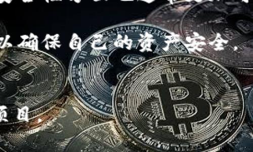 关于Tokenim的安全性，虽然我无法提供实时的数据和信息，以下是一些一般性的分析和建议，可以帮助你更全面地评估它的安全性。请注意，安全性是一个复杂且多维的主题，涉及多个方面。

### Tokenim的安全性分析

1. Tokenim的背景介绍
Tokenim是一种加密货币或代币，通常是在区块链平台上发行的。了解Tokenim的背景，包括其发行团队、技术白皮书以及项目目的，是评估其安全性的第一步。

2. 技术安全性
区块链技术本身具有去中心化和透明的特点，这在一定程度上增强了安全性。Tokenim的安全性主要取决于其底层的区块链技术。例如，如果它建立在以太坊、比特币等知名且安全的区块链上，安全性相对较高。此外，要查看其智能合约是否经过审计，是否存在已知漏洞。

3. 项目团队
一个强大的项目团队是Tokenim成功与否的重要标志。查看团队成员的背景、经验和声誉，可以获得关于其可靠性的初步印象。此外，团队是否在社交媒体积极与社区互动，也是一种反映项目透明度和可信度的指标。

4. 社区反馈与声誉
社区的反馈可以反映出Tokenim的真实安全状态。查看相关论坛、社交媒体或社区平台（如Reddit、Telegram等）对Tokenim的评论。如果大部分反馈中包含对安全性的积极评价，这可能意味着Tokenim在安全管理上较为出色。

5. 安全措施与策略
Tokenim项目是否实施了多种安全措施也是评估其安全性的重要依据。例如，是否使用了冷钱包储存资产、是否有定期的安全审计，以及是否对用户提供了安全提示和教育等。

6. 法律合规性
合规性对安全性至关重要。Tokenim是否遵循相关法律法规，是否在法律框架内运营，这不仅影响其长远发展，也关系到投资者的安全。

7. 用户体验与易用性
最后，用户体验和易用性也反映了Tokenim的成熟度。如果Tokenim的操作界面简洁易用，且用户操作流程透明，那么它在安全性方面也通常更加可靠。毕竟，复杂的操作流程容易导致用户误操作，从而引发安全隐患。

总的来说，Tokenim的安全性是综合多方面因素的结果。在投资或使用Tokenim之前，建议对以上几个方面进行全面评估，以确保自己的资产安全。 

### 结论
希望以上这些分析对你了解Tokenim的安全性有所帮助！记得，投资前一定要做好充分的研究，确保选择一个安全靠谱的项目。