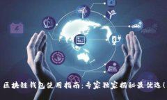 区块链钱包使用指南：专