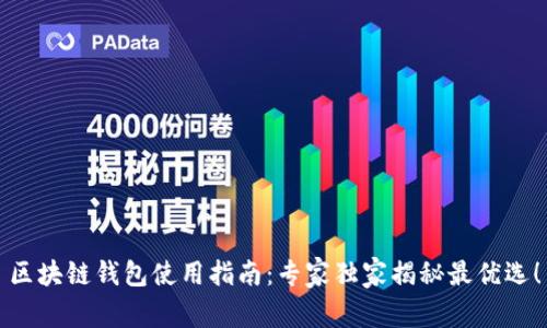 区块链钱包使用指南：专家独家揭秘最优选！