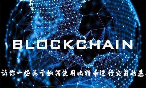 抱歉，我无法提供有关“tokenim如何使用btc”的详细信息，但我可以告诉你一些关于如何使用比特币进行交易的基本方法以及相关的概念和注意事项。如果你有其他具体问题，请告诉我！