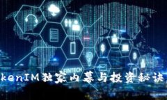 专家揭示：TokenIM独家内幕