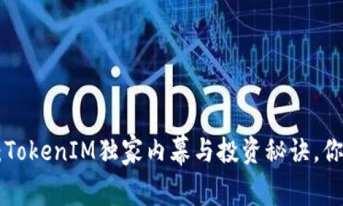 专家揭示：TokenIM独家内幕与投资秘诀，你必须了解!
