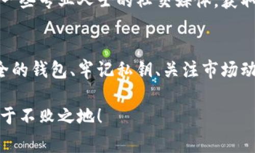 比特币放钱包分叉怎么办？——专家揭秘独家秘诀，让你轻松应对！

比特币, 钱包, 分叉/guanjianci

什么是比特币分叉？
比特币分叉，简单来说，就是在比特币的区块链上发生了分歧。也就是说，当某一部分矿工对当前比特币协议的某个方面不满意时，他们有可能会决定创建一个新的区块链，这就形成了分叉。这就好像是你和朋友在选择午餐时出现了分歧，有的人想吃沙拉，有的人想要汉堡，最终导致了两种不同的选择。

这也不是简单的事情啊，分叉通常分为两种：软分叉和硬分叉。你可以把软分叉理解为是更新，比如我们手机系统升级，而硬分叉则更像换了个新系统，完全不兼容以前的东西。就这么两种情况搞定了。

为什么会发生分叉？
分叉的原因很多，通常是因为开发者或矿工之间的意见不一致。比如说，有些人可能觉得比特币处理交易的速度太慢，或者交易费用太高，于是他们会尝试通过分叉来改进这些问题。

想想看，你是否有过这种经历：在一个群聊里有几个朋友总是争论哪个电影更好，最后他们干脆分成了两个小团体，各自去看自己喜欢的电影。这种现象在比特币的世界里也非常常见。

分叉对钱包里的比特币有什么影响？
在分叉发生时，你钱包里的比特币是会受到影响的。这就好比是你在一个聚会上，同时收到了两份邀请函，分别是A活动和B活动，而你原本只能参加一个。然而，如果你拥有比特币，分叉后的新币就像你得到了其中一份邀请函。

例如，如果某个分叉成功了，你可能会在你的钱包里看到两个不同的币种：原来的比特币和一个新产生的分叉币（比如说比特币现金BCH）。这样一来，你的钱包就像是多了一个小宝藏，拥有了比特币和新分叉币的双重收益。

如何应对比特币分叉？
说真的，面对比特币分叉，很多人都会有点儿懵。毕竟这不是每天都能遇到的事。但别担心，以下是几个实用的秘诀，帮助你轻松应对：

h4选择一个安全的钱包/h4
选择一个兼容各种分叉的钱包是非常关键的。这样可以确保在分叉发生后，你的钱能够安全地存储。尽量选择那些支持多种币种和分叉功能的钱包，比如硬件钱包或一些知名的数字钱包。

h4记住私钥/h4
私钥就像是你钱包的钥匙，只有掌握了它，你才能控制自己的比特币。如果没有了私钥，分叉后的新币可能就拿不到了。而且，一定要小心，绝不要把私钥分享给别人哦，不然就像把自己的家钥匙给了陌生人一样，危险啊！

h4关注市场动态/h4
分叉之后，市场通常会出现很多波动。要保持关注比特币及其分叉币的相关信息，了解它们的价值变化和市场趋势。有时候，选择在合适的时候卖出或持有，都能为你带来不错的回报。

分叉后我该如何处理我的比特币？
分叉后，你可以根据个人的投资策略进行选择。有些人可能会选择保留原有比特币，等待未来的增值；而有些人则可能会分拆并出售新产生的分叉币，以获取现金流。这取决于你的投资目的、风险承受能力以及市场分析。

h4计算风险/h4
在决定如何处理这些比特币和分叉币的时候，不妨来分析一下你的风险承受能力。如果你是那种对市场波动比较敏感的人，建议在市场波动比较小的时候进行交易，减少心理上的压力。

h4咨询专家意见/h4
如果实在不知所措，不妨向专家寻求意见。毕竟他们对市场的了解更深，也会根据趋势给出建设性的建议。如果不想花钱，你也可以关注一些专业人士的社交媒体，获取他们的观点。

总结
比特币分叉虽然看似复杂，但只要掌握了必要的知识和应对策略，就能避免很多不必要的麻烦。记住，面对分叉的关键是要选择一个安全的钱包、牢记私钥、关注市场动态，以及根据自身情况选择合适的处理方式。你懂的，咱们的目标是稳稳地赚到钱嘛！

希望这些分享能帮到你，让你在比特币的世界里游刃有余。不要害怕分叉，把它当成一次新的机会，让我们都能在这个波动的市场中，立于不败之地！