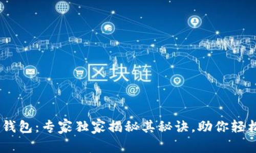 比特币XP系统钱包：专家独家揭秘其秘诀，助你轻松掌握加密货币