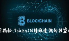 专家揭秘：TokenIM转账追溯