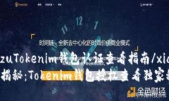 xiaozuTokenim钱包认证查看指