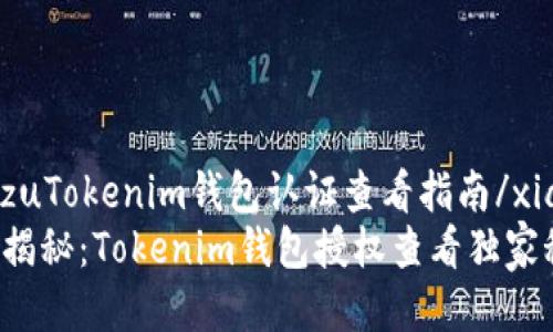 xiaozuTokenim钱包认证查看指南/xiaozu
专家揭秘：Tokenim钱包授权查看独家秘诀！