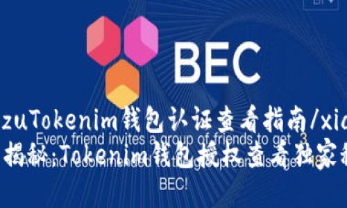 xiaozuTokenim钱包认证查看指南/xiaozu
专家揭秘：Tokenim钱包授权查看独家秘诀！
